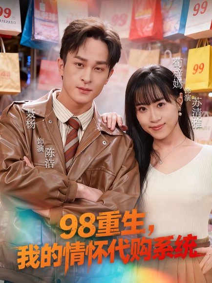 98重生，我的情怀代购系统（80集）荀梓嫣＆聂杨 高清完整版