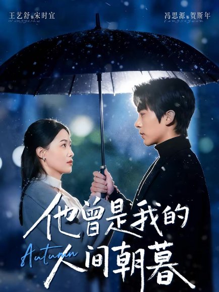他曾是我的人间朝暮（51集）冯思源＆王艺舒 高清完整版