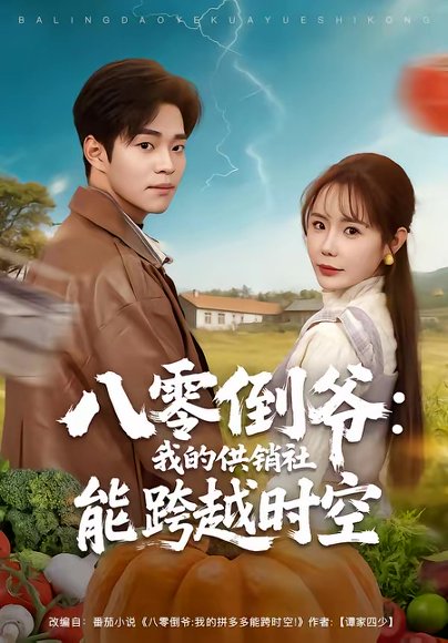 八零倒爷：我的供销社能跨时空（74集）罗豪宇＆张新涵 高清完整版