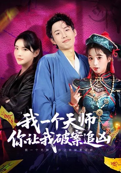我一个天师，你让我破案追凶（69集）夏已傲&李真美 高清完整版