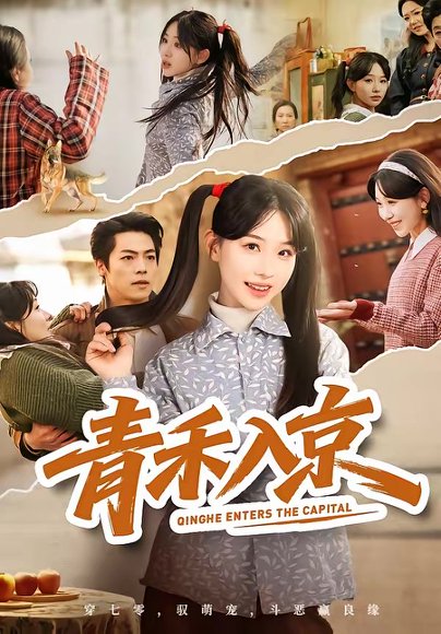 青禾入京（60集）于忻＆仇赫 高清完整版