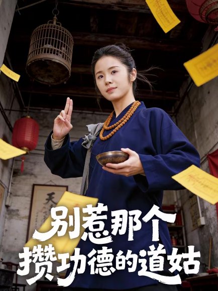 别惹那个攒功德的道姑（53集）程洋＆唐阳 高清完整版