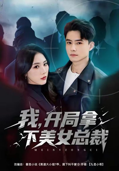 我，开局拿下美女总裁（80集）翟兆星＆金鑫欣 高清完整版