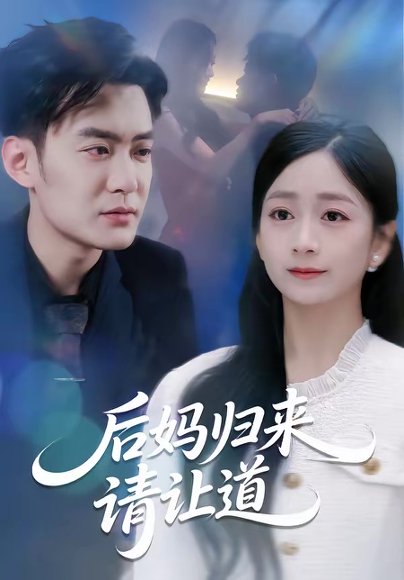 后妈归来请让道（80集）林媛媛＆郑天龙 高清完整版