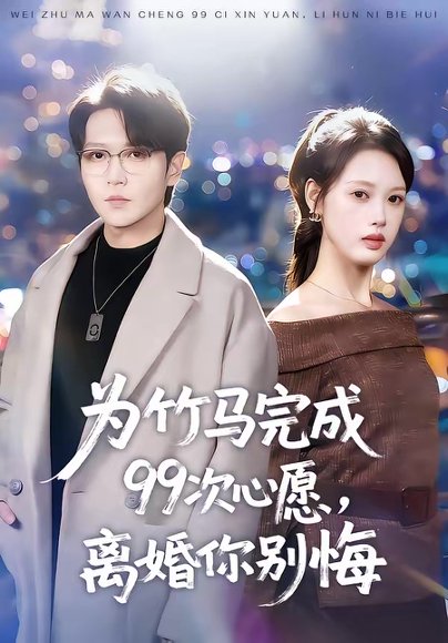 为竹马完成99次心愿，离婚你别悔（70集）周熙航＆刘嘉弋 高清完整版