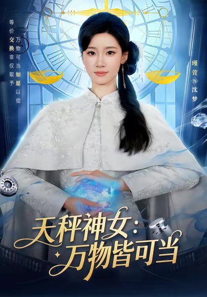 天秤神女：万物皆可当（98集）张玉溪＆瑾萱 高清完整版