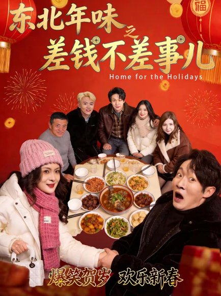 东北年味之差钱不差事儿（42集）陈学泽＆邹禹彤 高清完整版