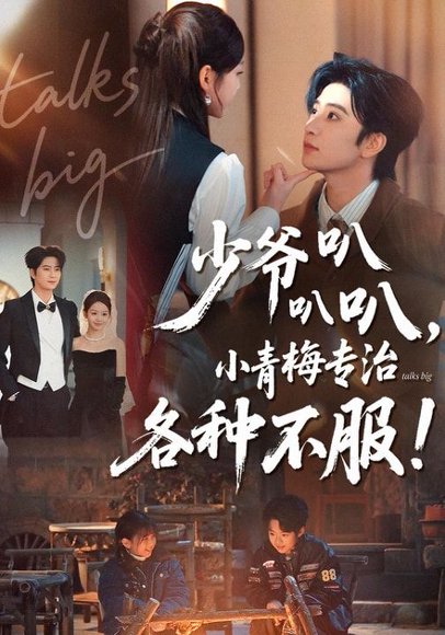 少爷叭叭叭，小青梅专治各种不服（100集）侯朋岩＆雷馥缦 高清完整版