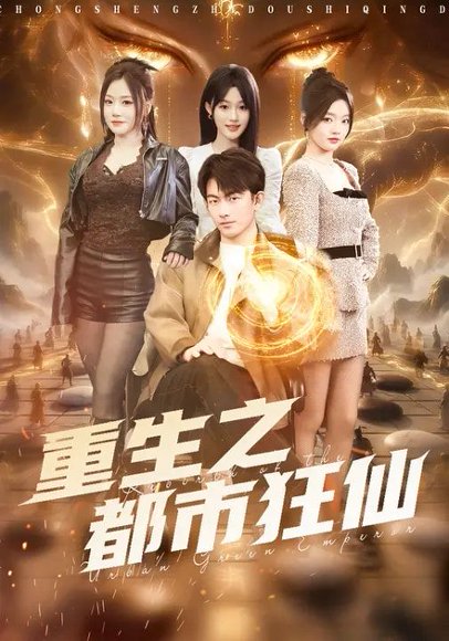 重生之都市狂仙（93集）谭书瑶&贺子雨 高清完整版