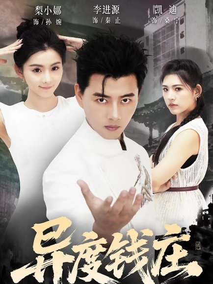 异度钱庄（60集）李进源＆梨小娜 高清完整版