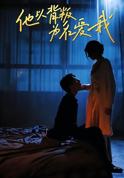 他以背叛为名爱我（60集）王若羲＆高承一 高清完整版