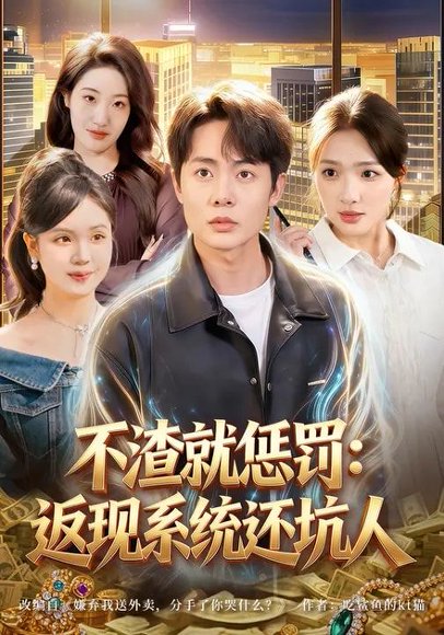 不渣就惩罚：返现系统还坑人（80集）陶栩棋&蔡滟静 高清完整版