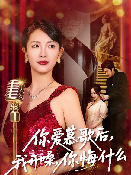 你爱慕歌后，我开嗓，你悔什么＆你爱慕歌后我开嗓你悔什么（76集）章泷兮＆王翊君 高清完整版