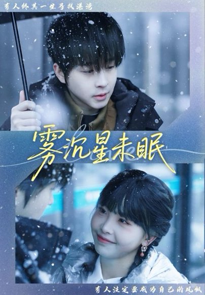 雾沉星未眠（61集）邓嘉伦＆高洁慧 高清完整版