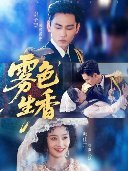 雾色生香（72集）谢予望＆韩佳卉 高清完整版