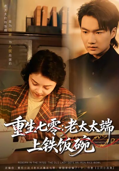 重生七零：老太太端上铁饭碗（65集）赵宁＆钟孟豪 高清完整版