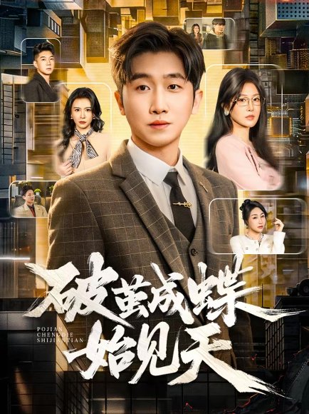 破茧成蝶始见天（60集）李文豪＆桑晗 高清完整版