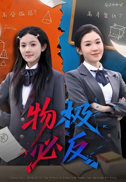 物极必反（75集）李玥＆刑亦凌 高清完整版