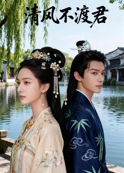 清风不渡君（50集）Ai短剧 高清完整版