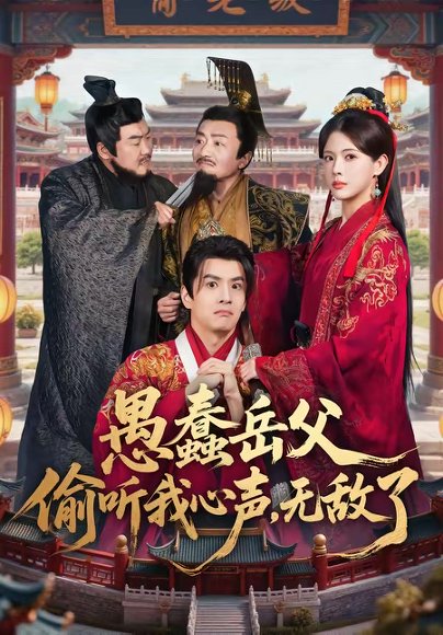 愚蠢岳父偷听我心声，无敌了（70集）林依楠＆刘宇泽 高清完整版