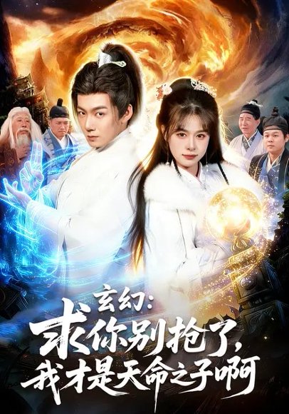 玄幻：求你别抢了，我才是天命之子啊&玄幻求你别抢了我才是天命之子啊（89集）乐欢&刘俊锋 高清完整版