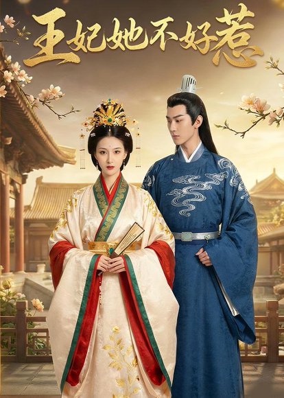 王妃她不好惹（42集）Ai短剧 高清完整版