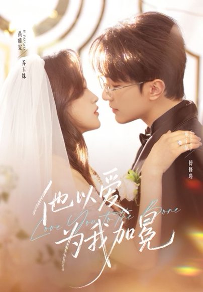 他以爱为我加冕（70集）项宇航＆黄雅雯 高清完整版
