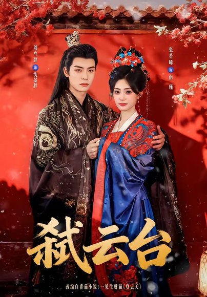 弑云台（90集）刘叁肆＆张若晞 高清完整版