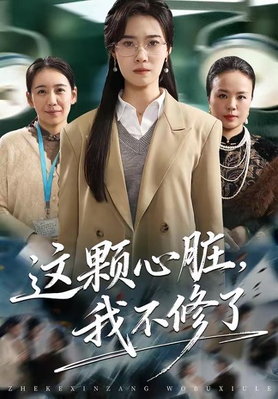 这颗心脏，我不修了（60集）诺琰＆王佳迪 高清完整版