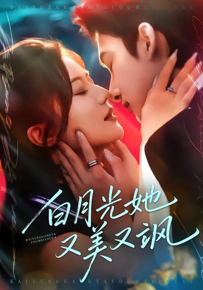 白月光她又美又飒（76集）刘尚麟＆李家圆子 高清完整版