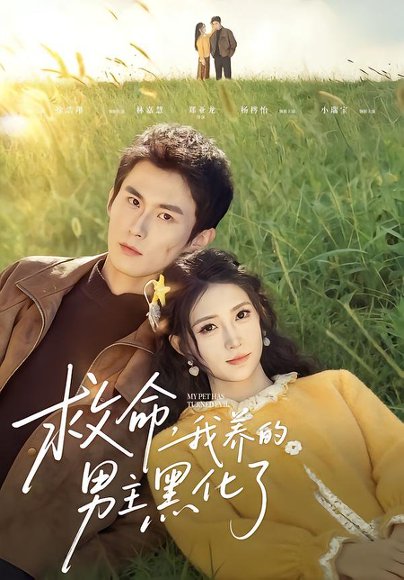 救命我养的男主黑化了（80集）徐浩翔＆林嘉慧 高清完整版