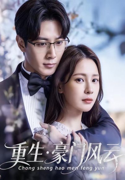 重生豪门风云（80集）黄诗棋＆李伟燊 高清完整版