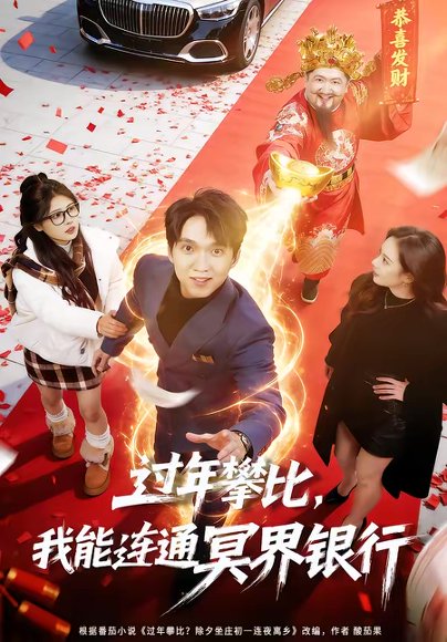 过年攀比，我能联通冥界银行（78集）陈逸寒＆杨了 高清完整版