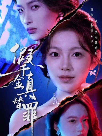 假千金真替罪（67集）李东懋＆柳颖 高清完整版