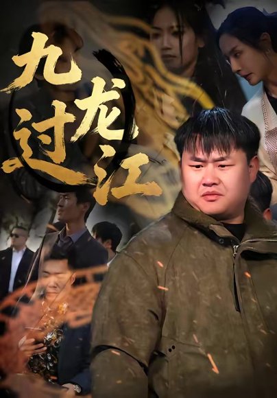 九龙过江（60集）齐斌＆文菁菁 高清完整版