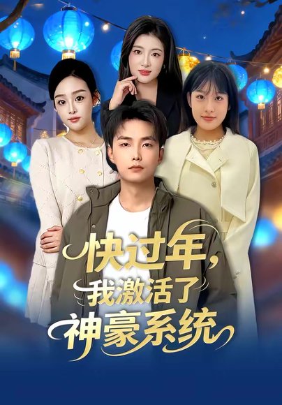 快过年，我激活了神豪系统（80集）魏文龙＆梁雪纯 高清完整版