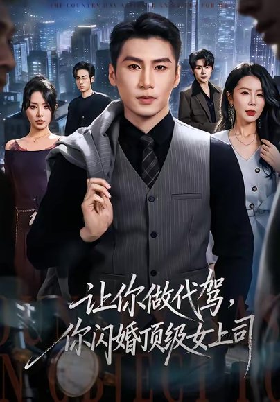 让你做代驾，你闪婚顶级女上司（83集）陈祥铖＆丁海霞 高清完整版