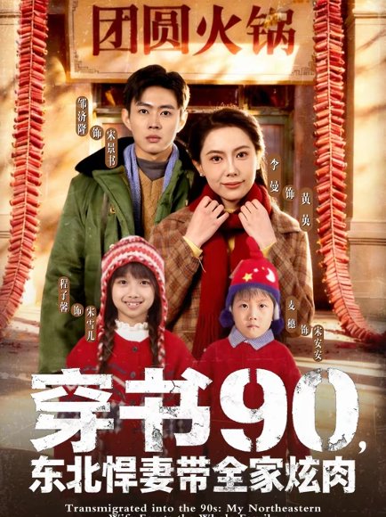 穿书90，东北悍妻带全家炫肉（82集）邹济隆＆李曼 高清完整版