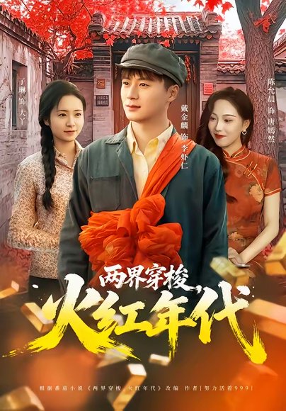 两界穿梭，火红年代（78集）戴金麟＆黄千芮 高清完整版