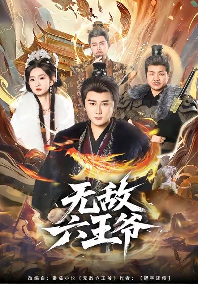 无敌六王爷（85集）常霄宇＆李金鱼 高清完整版