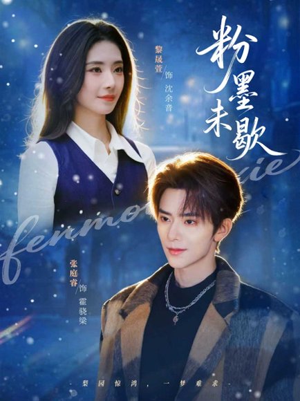 粉墨未歇＆余音绕梁（80集）张庭睿＆黎晟萱 高清完整版