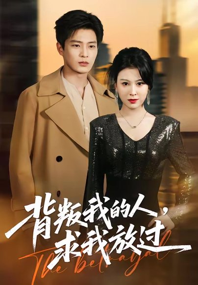 背叛我的人，求我放过（50集）夏天琪＆朱凯杰 高清完整版