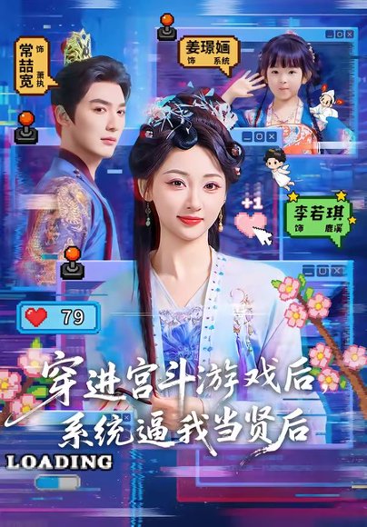 穿进宫斗游戏后，系统逼我当贤后（80集）常喆宽＆李若琪 高清完整版
