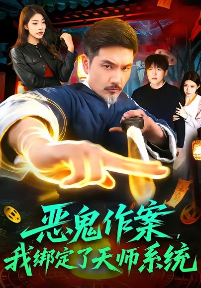 恶鬼作案，我绑定了天师系统（76集）邱翔＆包雨婷 高清完整版