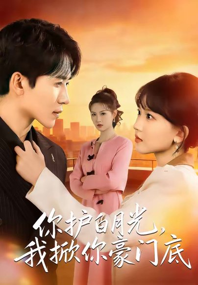 你护白月光，我掀你豪门底（80集）郭俊男＆程妤 高清完整版
