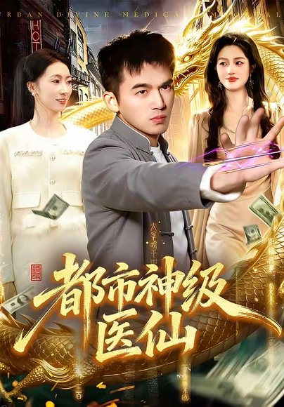都市神级医仙（129集）杨力＆李以可 高清完整版