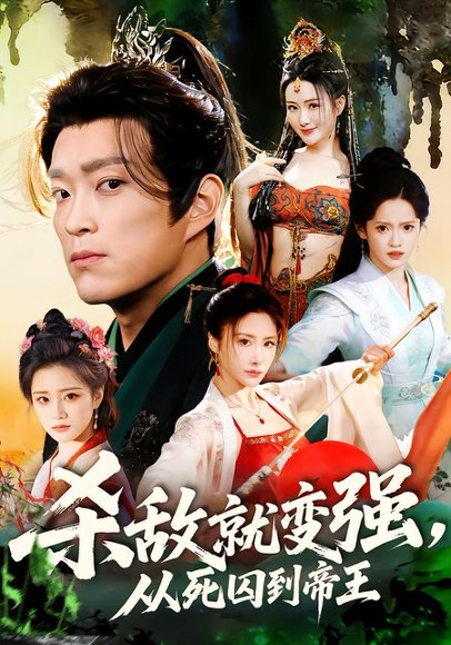 杀敌就变强从死囚到帝王（71集）彭小芳＆杨云屾 高清完整版