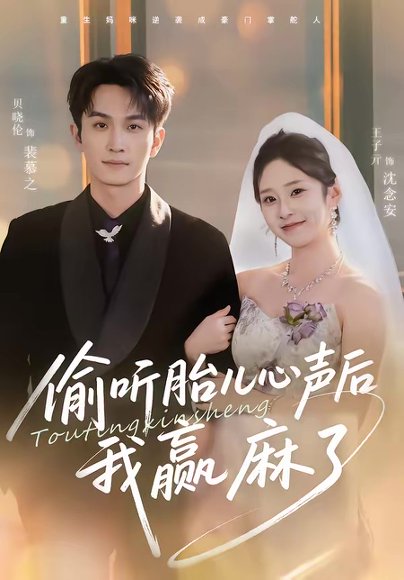 偷听胎儿心声后我赢麻了（70集）贝晓伦＆王子亓 高清完整版