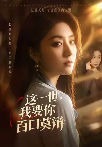 这一世，我要你百口莫辩（75集）仁青娜姆＆李启骏 高清完整版