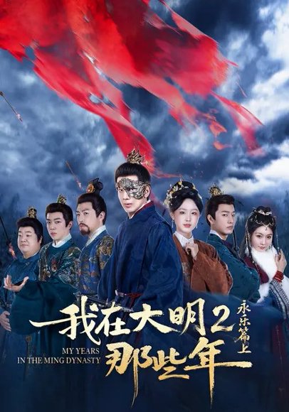 我在大明那些年2：永乐篇上（62集）吴逸迦&章铭雯&郑奕 高清完整版